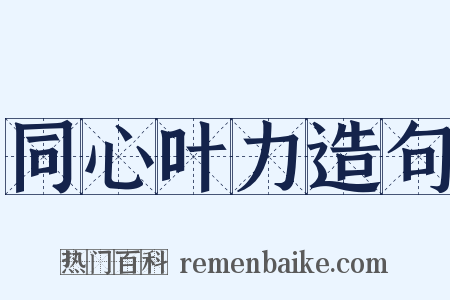同心叶力造句是什么意思的图片